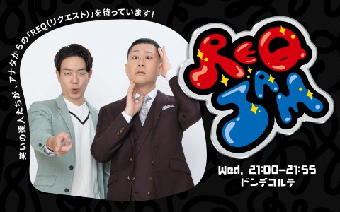 REQ JAM【水曜】ドンデコルテ