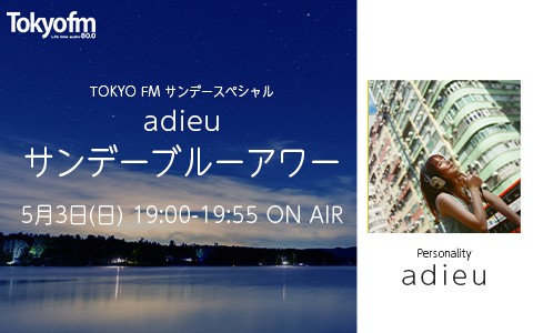 TOKYO FMサンデースペシャル『adieu「サンデーブルーアワー」』