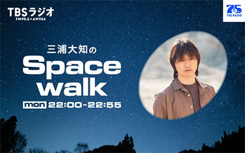 三浦大知のSpacewalk