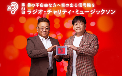 オールナイトニッポン0(ZERO)～グレープカンパニー芸人大集合！ラジオ・チャリティ・ミュージックソンSP～