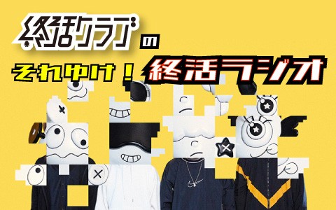 終活クラブの「それゆけ！終活ラジオ」