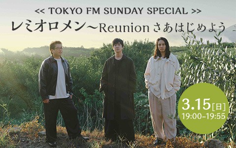 TOKYO FMサンデースペシャル『レミオロメン～Reunion さあはじめよう』