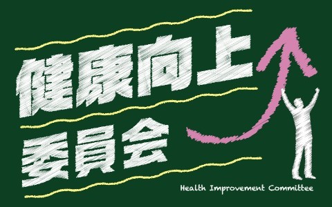 健康向上委員会