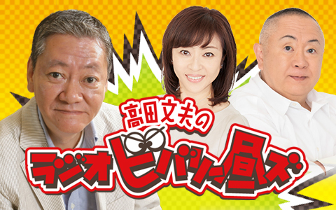 高田文夫のラジオビバリー昼ズ