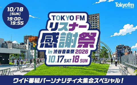 TOKYO FMワイド番組パーソナリティ大集合スペシャル！