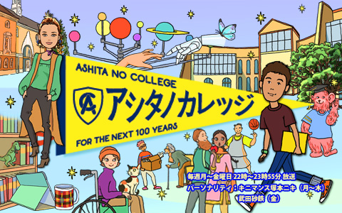 アシタノカレッジ