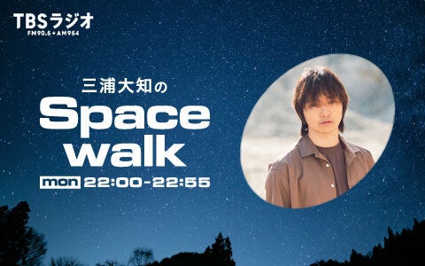 三浦大知のSpacewalk