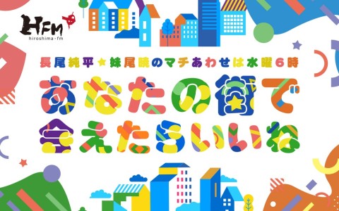 長尾純平×妹尾暁のマチあわせは水曜6時 あなたの街で会えたらいいね。