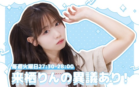 P-CREW Deep・来栖りんの異議あり！