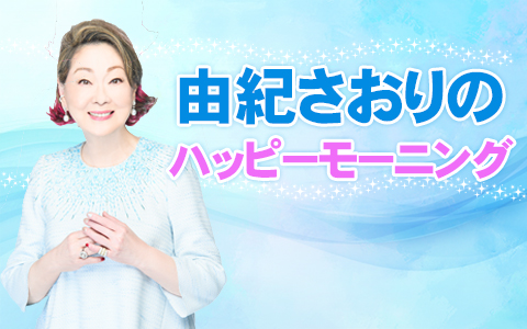 由紀さおりのハッピーモーニング