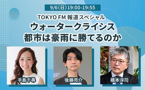 TOKYO FM 報道スペシャル　ウォータークライシス 都市は豪雨に勝てるのか