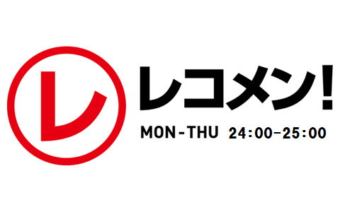 レコメン!(火)