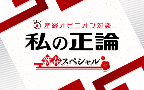 私の正論　新春スペシャル