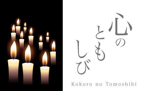 心のともしび