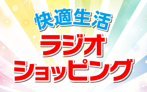 快適生活ラジオショッピング