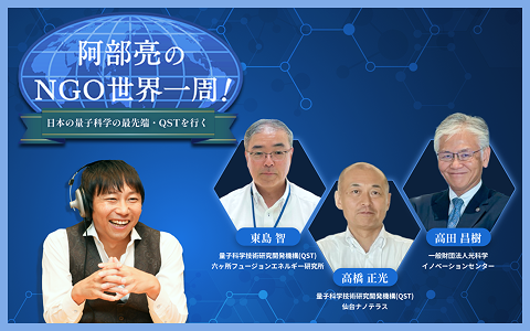 阿部亮のNGO世界一周～日本の量子科学の最先端・QSTを行く～