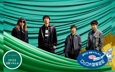 SPITZ 草野マサムネのロック大陸漫遊記