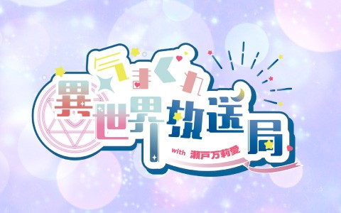 気まぐれ異世界放送局 with 瀬戸万莉愛