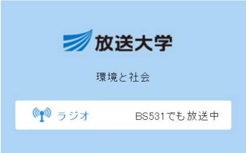 環境と社会第10回