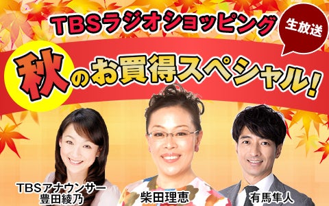 TBSラジオショッピング秋のお買い得スペシャル!