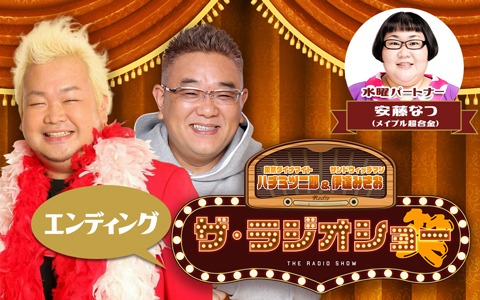 東京ダイナマイト・ハチミツ二郎＆サンドウィッチマン・伊達みきお ザ・ラジオショー（エンディング）