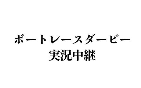 ボートレースライブ　SG第28回チャレンジカップ優勝戦　実況中継
