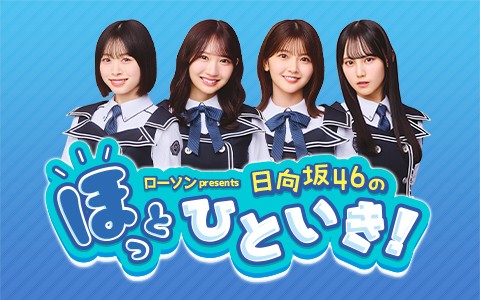 ローソン presents 日向坂46のほっとひといき！