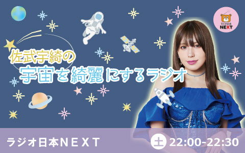 佐武宇綺の宇宙を綺麗にするラジオ