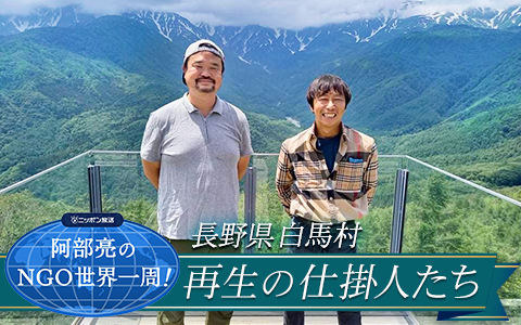 阿部亮のNGO世界一周!~長野県白馬村の再生仕掛け人