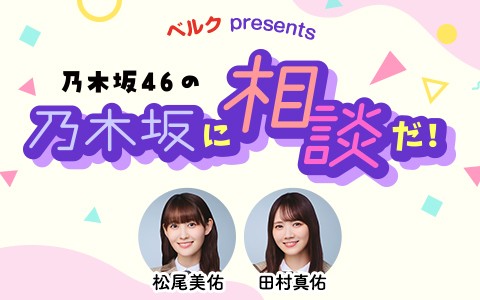 ベルク presents 乃木坂46の乃木坂に相談だ！