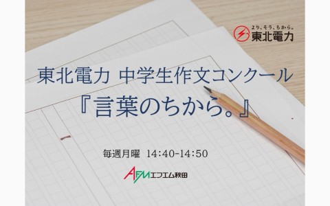 東北電力　中学生作文コンクール『言葉のちから。』