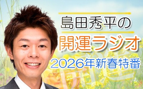 島田秀平の開運ラジオ