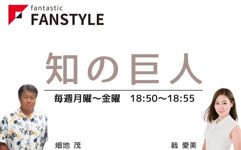 FANSTYLE presents「知の巨人」