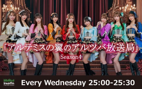 アルテミスの翼のアルツバ放送局 Season4