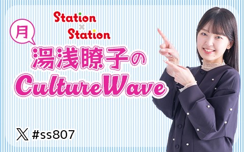 Station✕Station　湯浅瞭子のCulture Wave