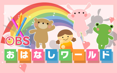 おはなしワールド