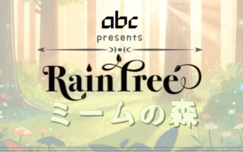 abc presents Rain Treeのミームの森