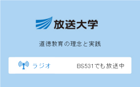 道徳教育の理念と実践第10回