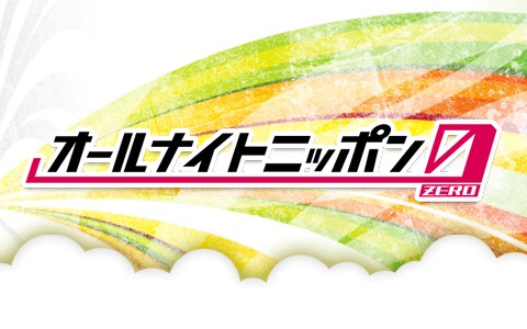 オールナイトニッポン0(ZERO)