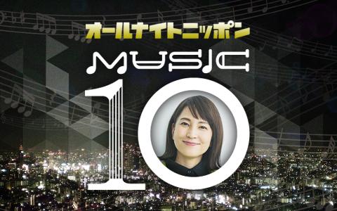 オールナイトニッポン　ＭＵＳＩＣ　１０