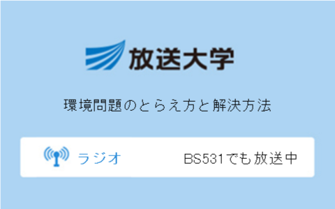 環境問題のとらえ方と解決方法第9回