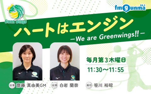ハートはエンジン－We are Greenwings！！