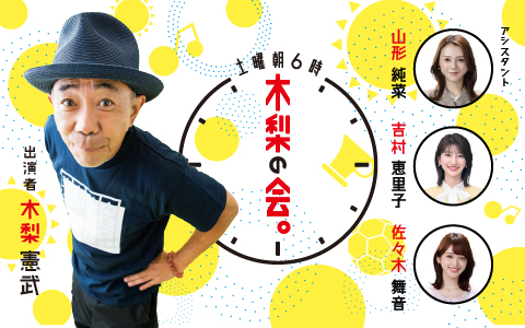 土曜朝６時　木梨の会。