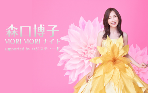 森口博子 MORI MORI ナイト supported by ロジスティード