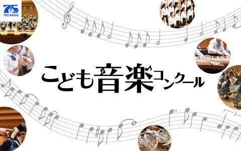 こども音楽コンクール