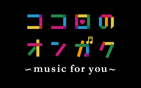 ココロのオンガク ~music for you~