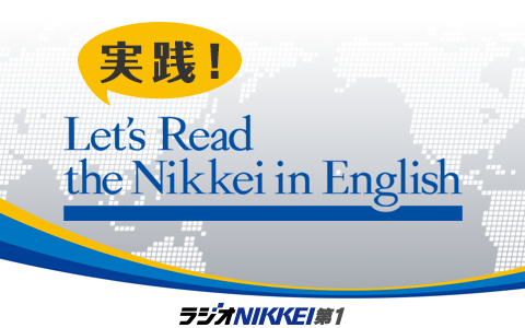 実践!Let's Read the Nikkei in English