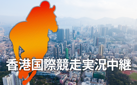 ２０２５香港国際競走実況中継