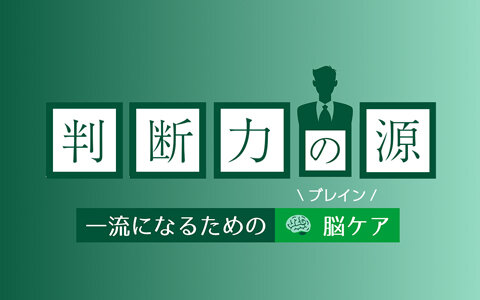 判断力の源~一流になるための脳ケア~