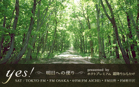 yes!~明日への便り~ presented by ホクトプレミアム 霜降りひらたけ